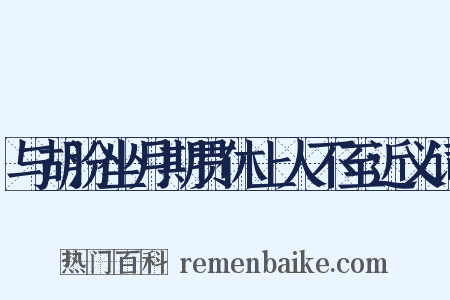 与胡汾坐月期贯休上人不至近义词是什么意思的图片